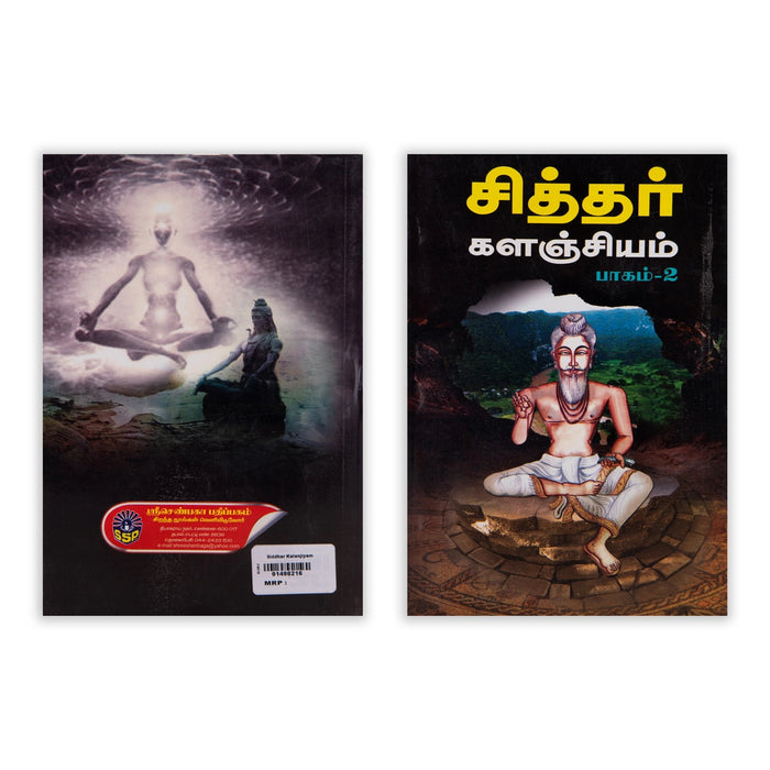 Siddhar Kalanjiyam - Volume 2 - Tamil | Medicine Book