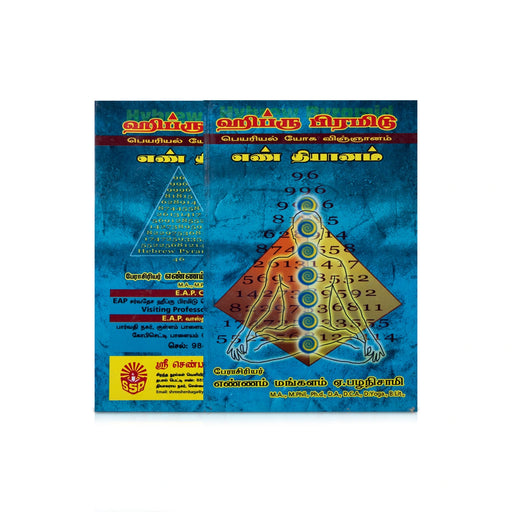 Hebrew Pyramid - Peyariyal Yoga Vignanam En Dyanam - Tamil | By A.Palanisamy/ Meditation Book - Astrology, Numerology & Palmistry