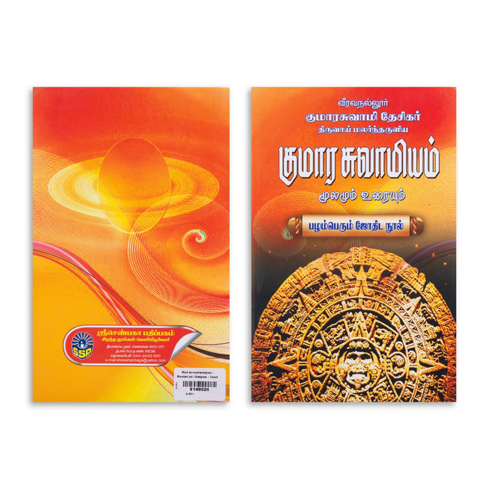 Kumara Swamiyam - Moolamum Uraiyum - Tamil | Pazhamperum Jothida Nool/ Astrology Book