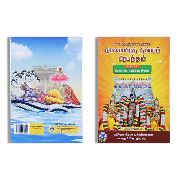 Naalayira Thivya Prapandam (Volume 2) - Tamil | Hindu Spiritual Book