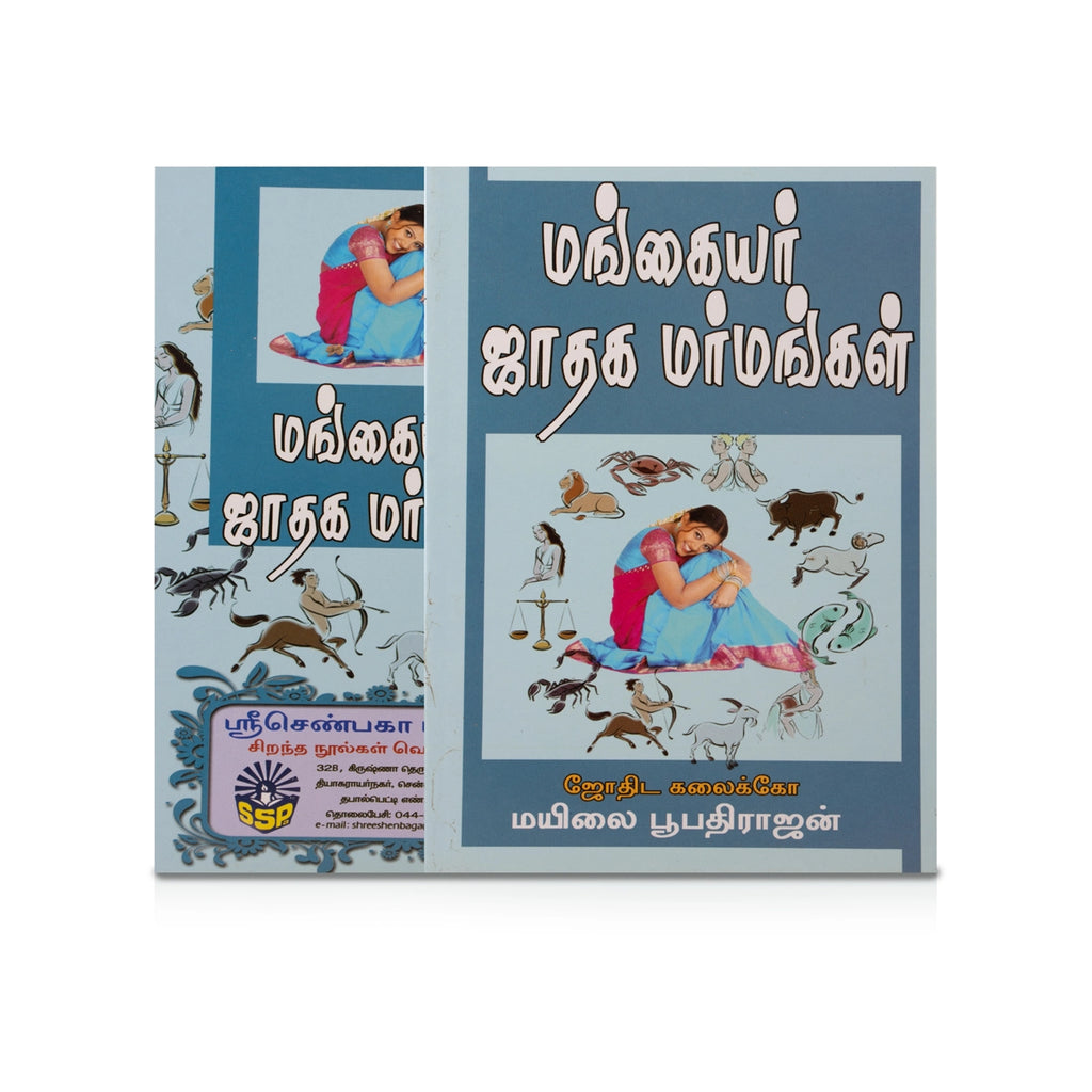 Mangaiyar Jathaga Marmangal - Tamil | by Mayilai Boopathirajan/ Astrology Book