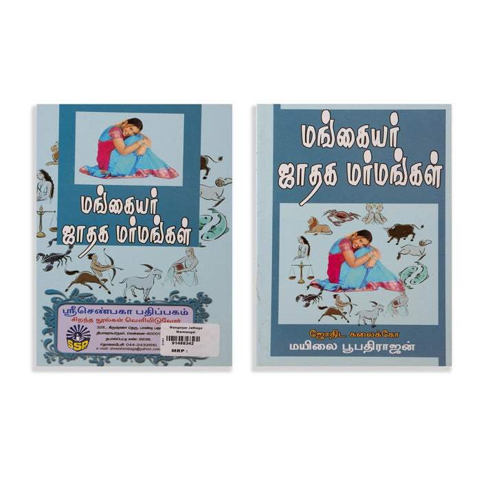 Mangaiyar Jathaga Marmangal - Tamil | by Mayilai Boopathirajan/ Astrology Book