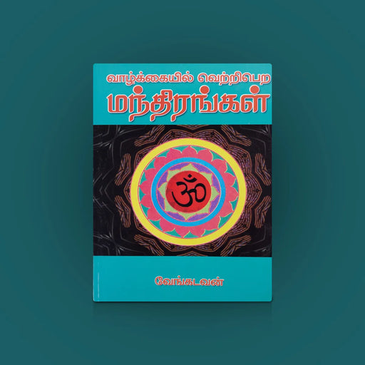 Vazhkkaiyil Vetri Pera Manthirangal- Tamil | Venkadavan/ Mantra Book For Personal Growth & Success Guidance - Yantra Mantra Tantra Occultism