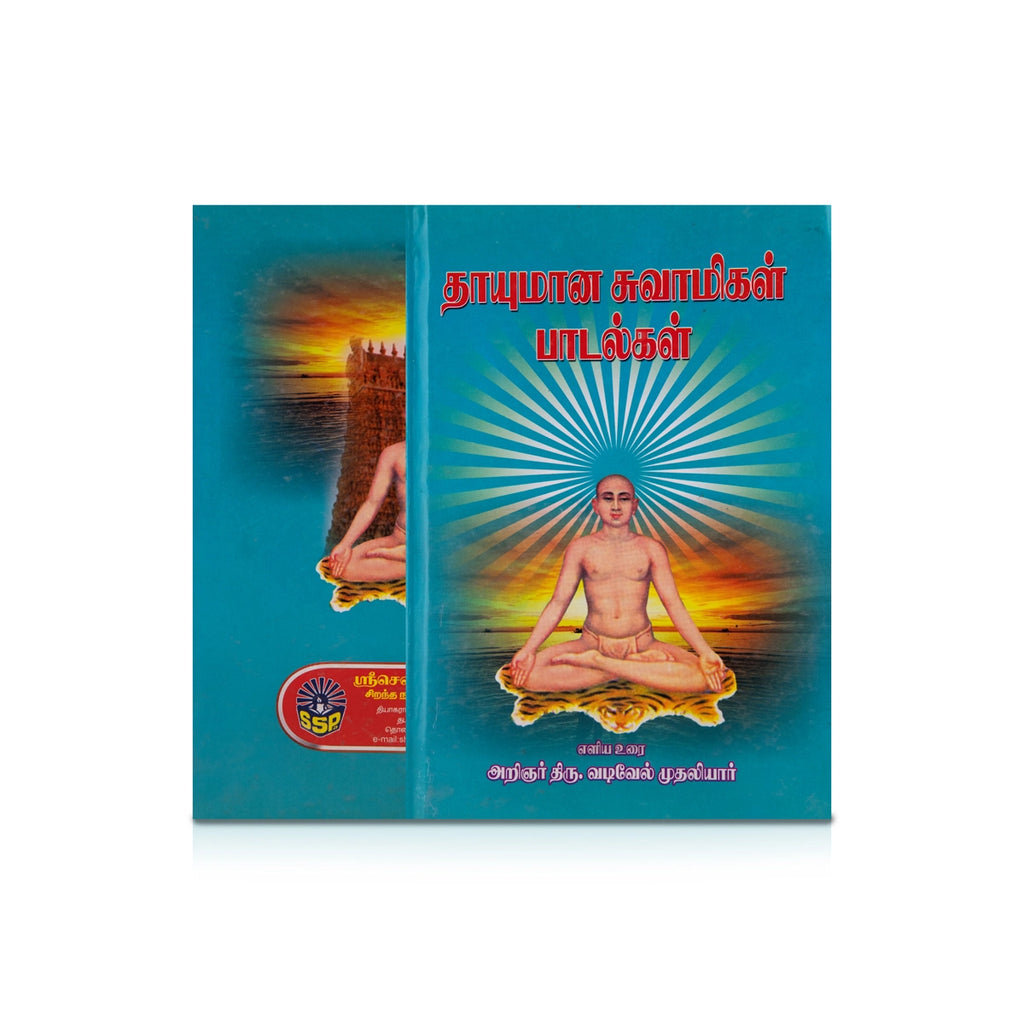 Thayumana Swamigal Padalgal - Tamil | by Thiru Vadivel Muthaliyar/ Poetry Book