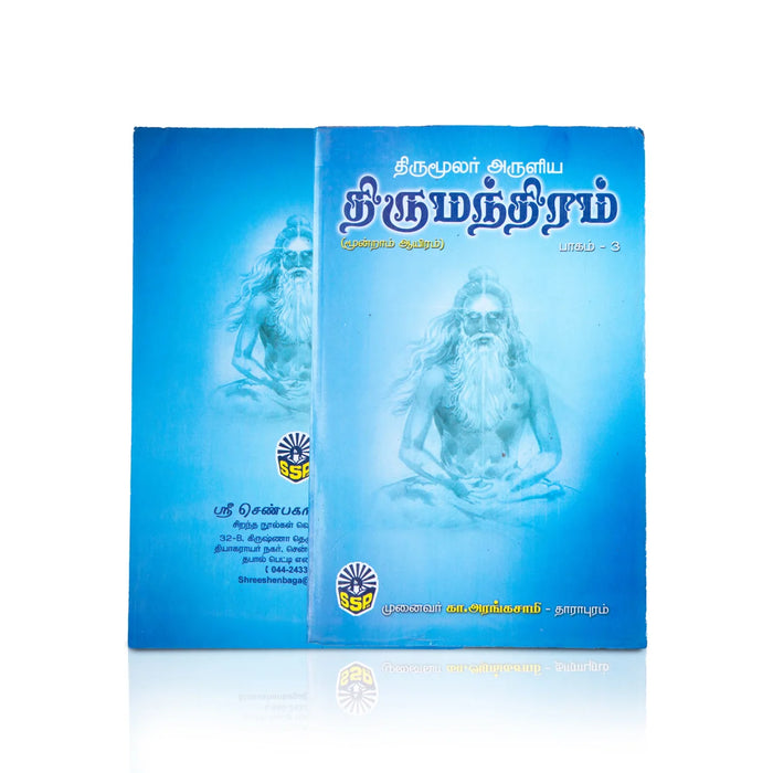 Thirumoolar Arulia Thirumanthiram (Volume 1,2,3) - Tamil | Hindu Spiritual Book - Vedanta, Spirituality & Philosophy