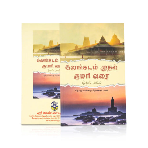 Venkatam Muthal Kumari Varai ( Volume 1 & 2 ) - Tamil | By T.M. Bhaskara Thondaiman - Temple Travelogue