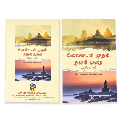 Venkatam Muthal Kumari Varai ( Volume 1 & 2 ) - Tamil | By T.M. Bhaskara Thondaiman - Temple Travelogue