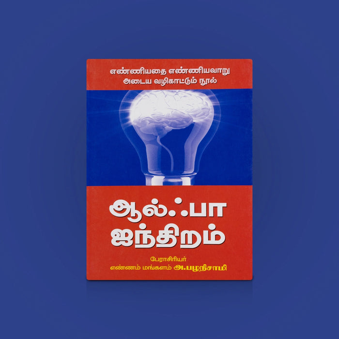 Alpa Iyanthiram - Tamil | Self Help Book / Self Improvement Book / Personality Book / By A. Palanisamy