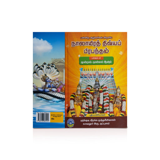 Nalayira Divya Prabandham - 2 Volumes Set - Tamil | by Aru. Kuppusamy/ Hindu Stotra Book - Prayers Hymns Stotras