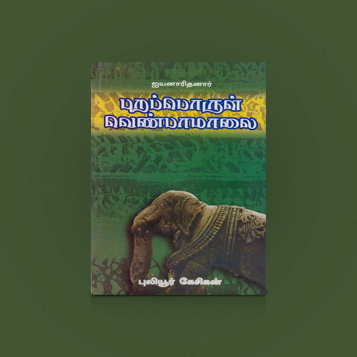 Puraporul Venbamalai - Tamil | Tamil History Book / Tamil Literature / historical Book / By Puliyur Kesigan
