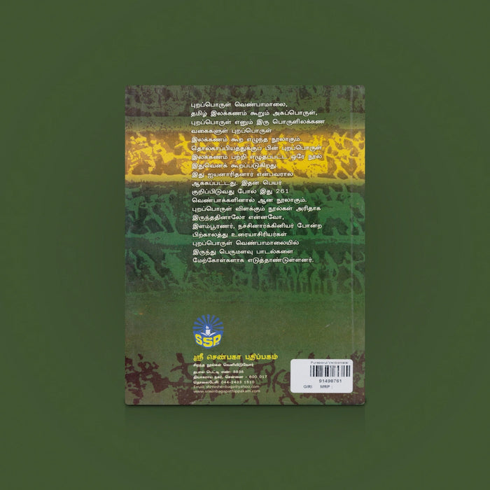 Puraporul Venbamalai - Tamil | Tamil History Book / Tamil Literature / historical Book / By Puliyur Kesigan