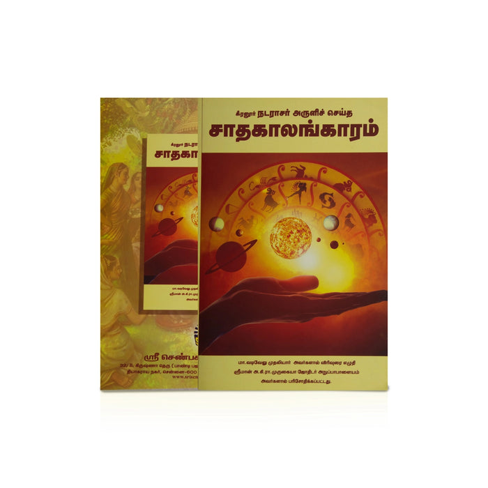 Keeranur Natarajar Aruliya Seitha Sadhakalangaram - Tamil | By M. Vadivelu, A. K. R. Murugaiya/ Astrology Book