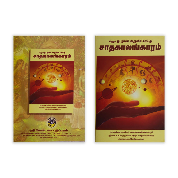 Keeranur Natarajar Aruliya Seitha Sadhakalangaram - Tamil | By M. Vadivelu, A. K. R. Murugaiya/ Astrology Book