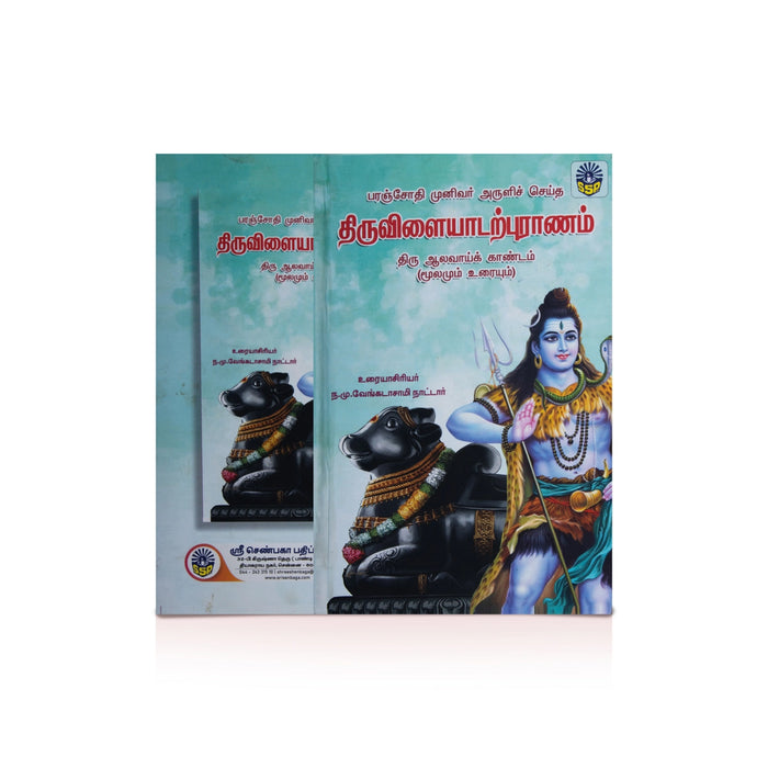 Paranjothi Munivar Aruli Seitha Thiruvilayadarpuranam-Moolamum Uraiyum- 3Vol Set - Tamil | by N. M. Venkatasamy Nattar - Epic & Purana