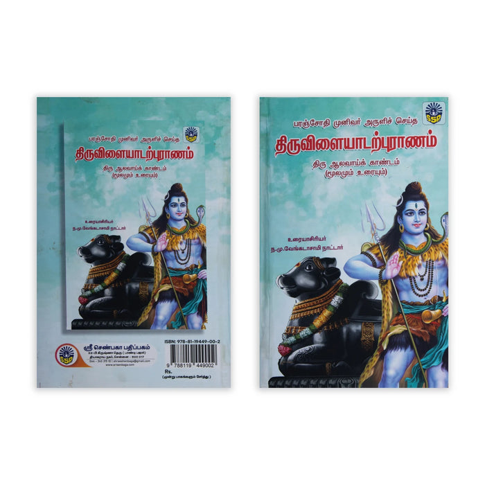 Paranjothi Munivar Aruli Seitha Thiruvilayadarpuranam-Moolamum Uraiyum- 3Vol Set - Tamil | by N. M. Venkatasamy Nattar - Epic & Purana