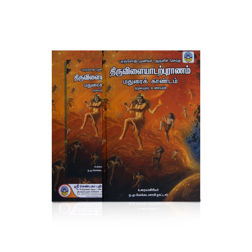 Paranjothi Munivar Aruli Seitha Thiruvilayadarpuranam-Moolamum Uraiyum- 3Vol Set - Tamil | by N. M. Venkatasamy Nattar - Epic & Purana