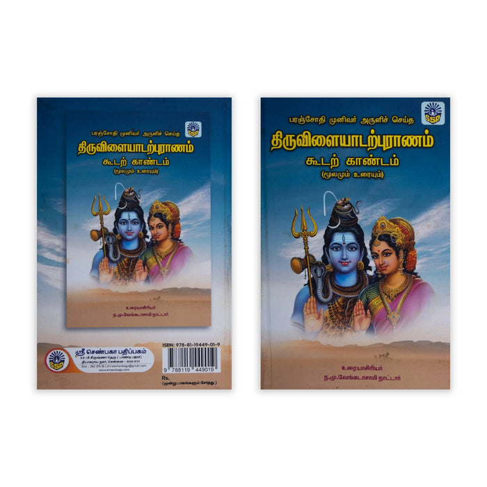 Paranjothi Munivar Aruli Seitha Thiruvilayadarpuranam-Moolamum Uraiyum- 3Vol Set - Tamil | by N. M. Venkatasamy Nattar - Epic & Purana
