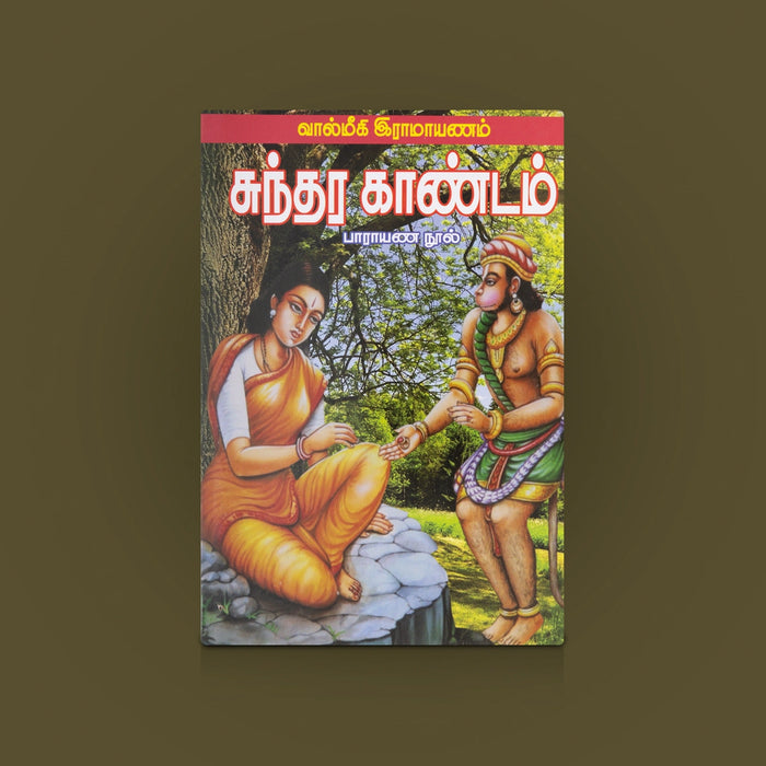 Srimath Valmiki Ramayanam- Sundara Kandam - Tamil | Hanuman Book / Devotional Book