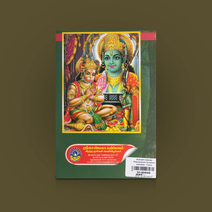 Srimath Valmiki Ramayanam- Sundara Kandam - Tamil | Hanuman Book / Devotional Book