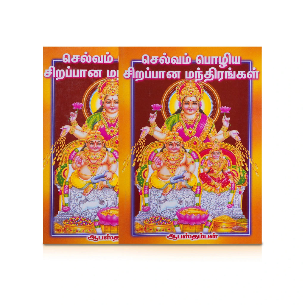 Selvam Pozhiya Sirappana Manthirangal - Tamil | by Aabasthamban/ Hindu Shloka Book