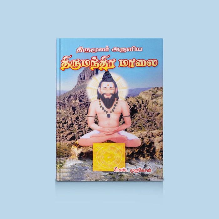 Thirumular Aruliya Thirumanthira Malai - Tamil | By C.S. Murugasan/ Saiva Hymns / Devotional & Religious Book