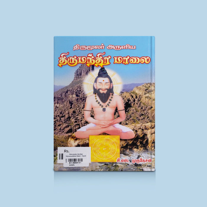 Thirumular Aruliya Thirumanthira Malai - Tamil | By C.S. Murugasan/ Saiva Hymns / Devotional & Religious Book