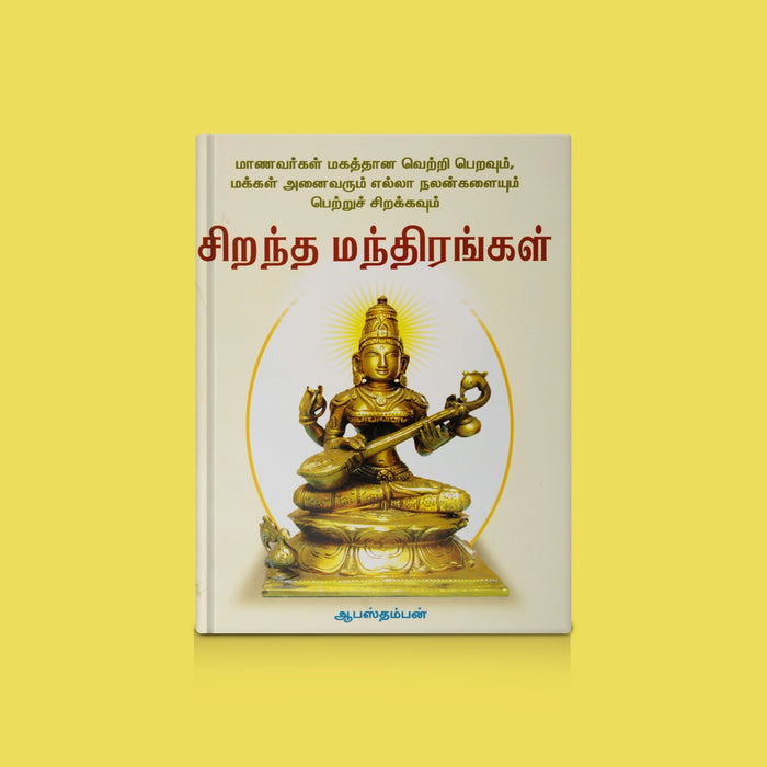 Sirantha Manthirangal - Tamil | Mantra Book / Powerful Hindu Mantras & Devotional Chanting Guide Book