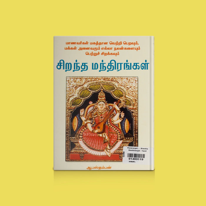 Sirantha Manthirangal - Tamil | Mantra Book / Powerful Hindu Mantras & Devotional Chanting Guide Book