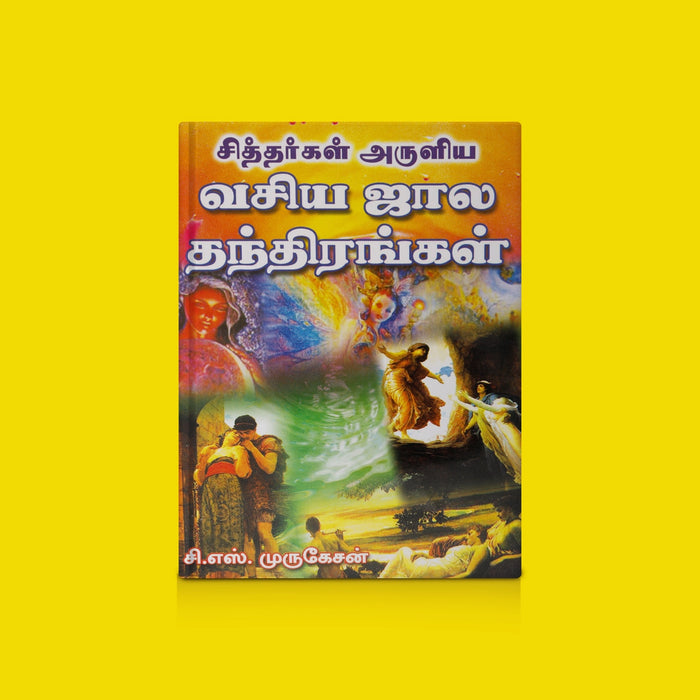 Siddhargal Aruliya Vasiya Jaala Thanthirangal - Tamil | By C.M. Murugesan/ Siddhar Tantra & Spiritual Secrets Book