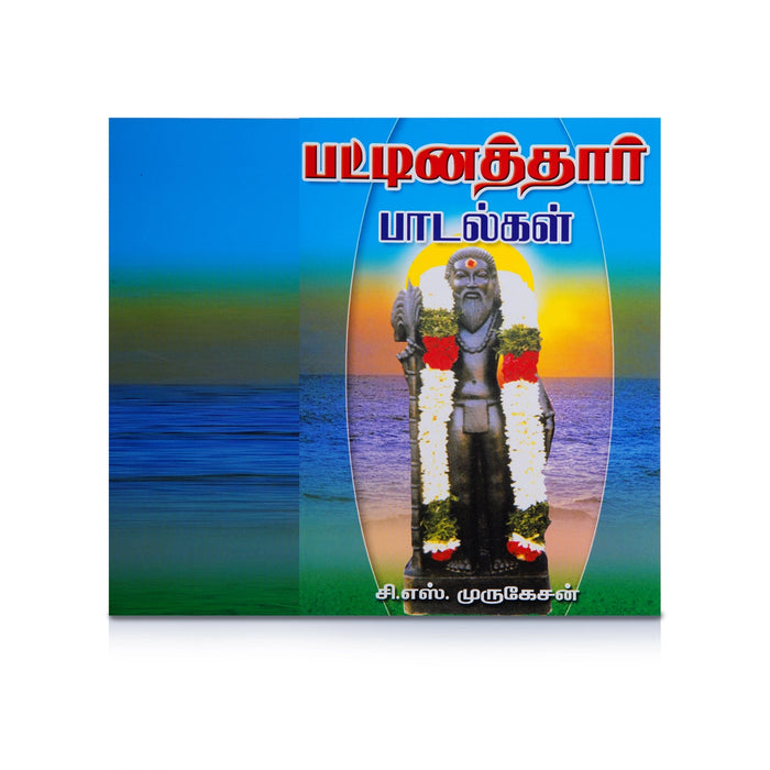 Pattinathar Padalgal - Tamil | by C. S. Murugesan/ Poetry Book