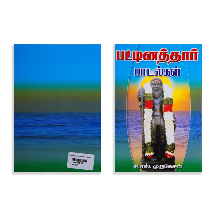 Pattinathar Padalgal - Tamil | by C. S. Murugesan/ Poetry Book