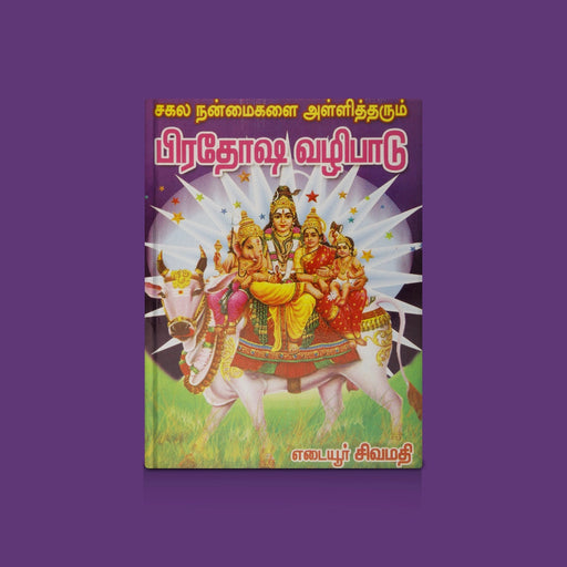 Sakala Nanmaigalai Alli Tharum Pradhosha Vazhipadu - Tamil | By Yedaiyur sivamathi/ Pradosha Worship Guide - Pooja / Ritual