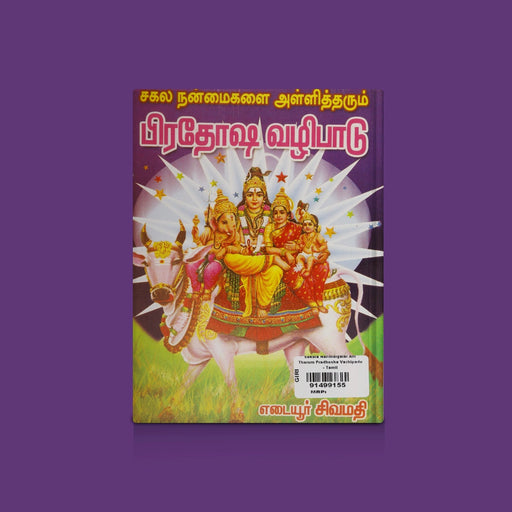 Sakala Nanmaigalai Alli Tharum Pradhosha Vazhipadu - Tamil | By Yedaiyur sivamathi/ Pradosha Worship Guide - Pooja / Ritual