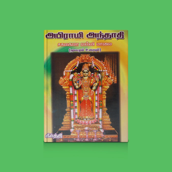 Abhirami Andhathi / Sakalakala Valli Mal - Tamil | By Keerthi / Spiritual Chanting & Worship Guide