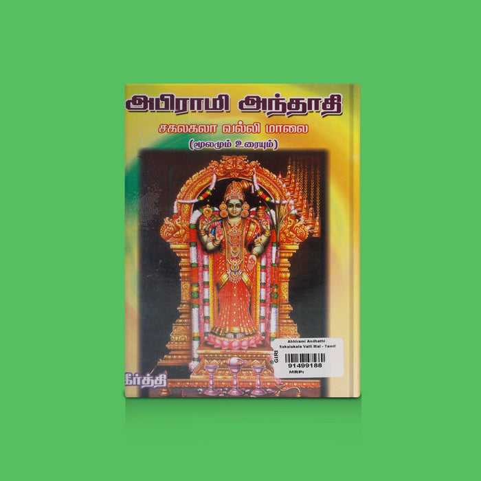 Abhirami Andhathi / Sakalakala Valli Mal - Tamil | By Keerthi / Spiritual Chanting & Worship Guide