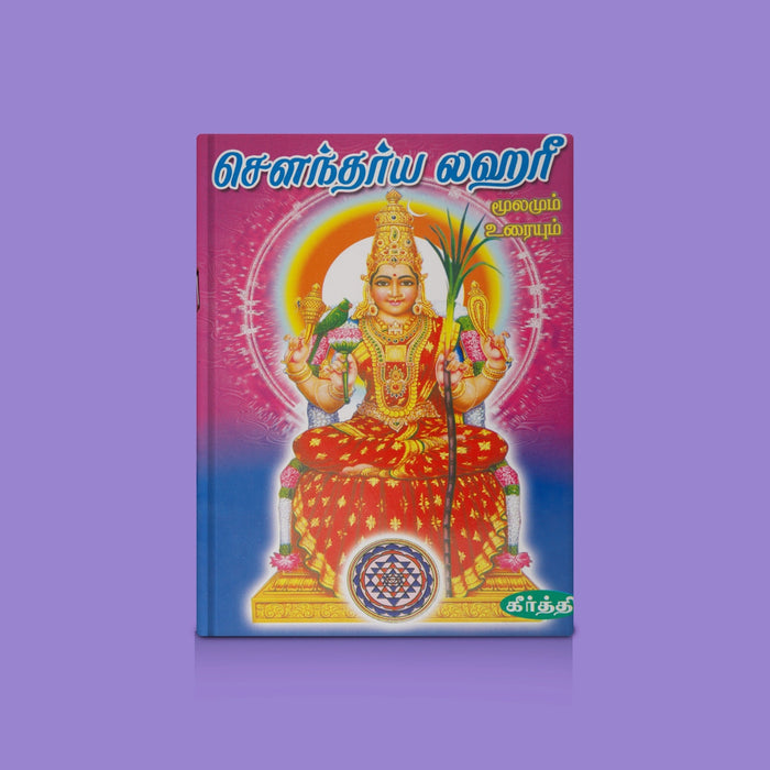 Soundarya Lahari Moolamum Uraiyum - Tamil | By Keerthi/ Sacred Devi Hymns with Explanation / Devotional Book
