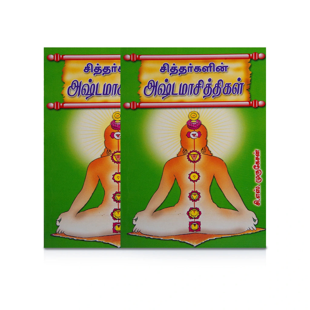 Siddhargalin Ashtamasiddhigal - Tamil | by C. S. Murugesan/ Yoga Book