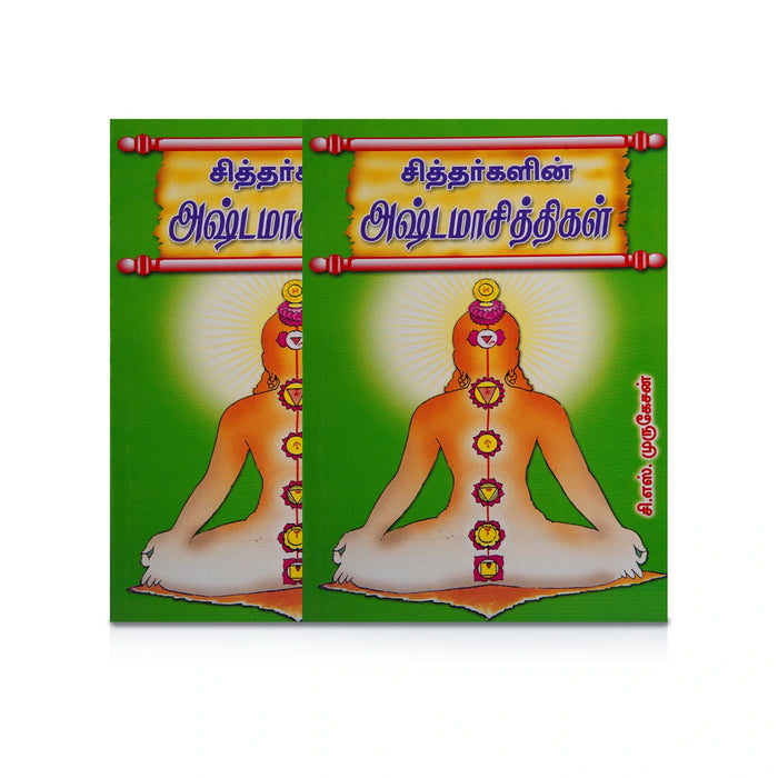 Siddhargalin Ashtamasiddhigal - Tamil | by C. S. Murugesan/ Yoga Book