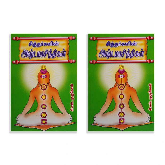 Siddhargalin Ashtamasiddhigal - Tamil | by C. S. Murugesan/ Yoga Book