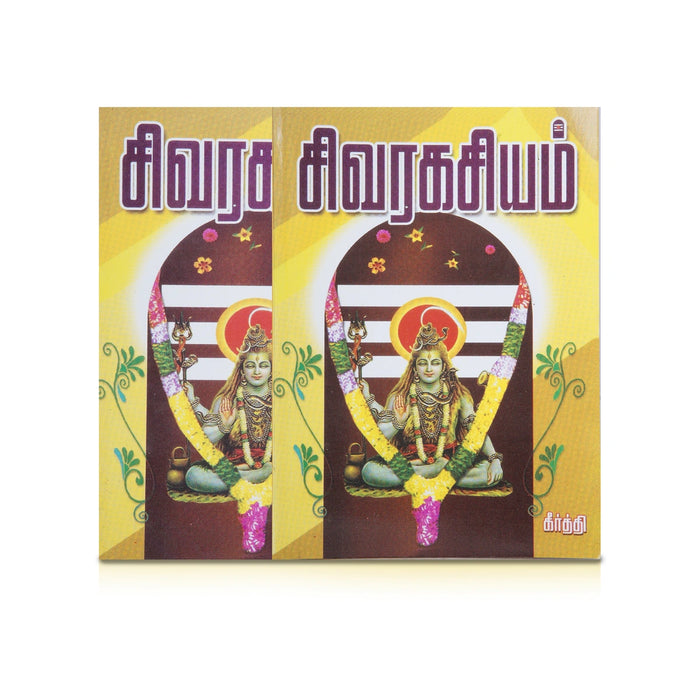 Siva Ragasiyam - Tamil | by Keerthi/ Hindu Religious Book