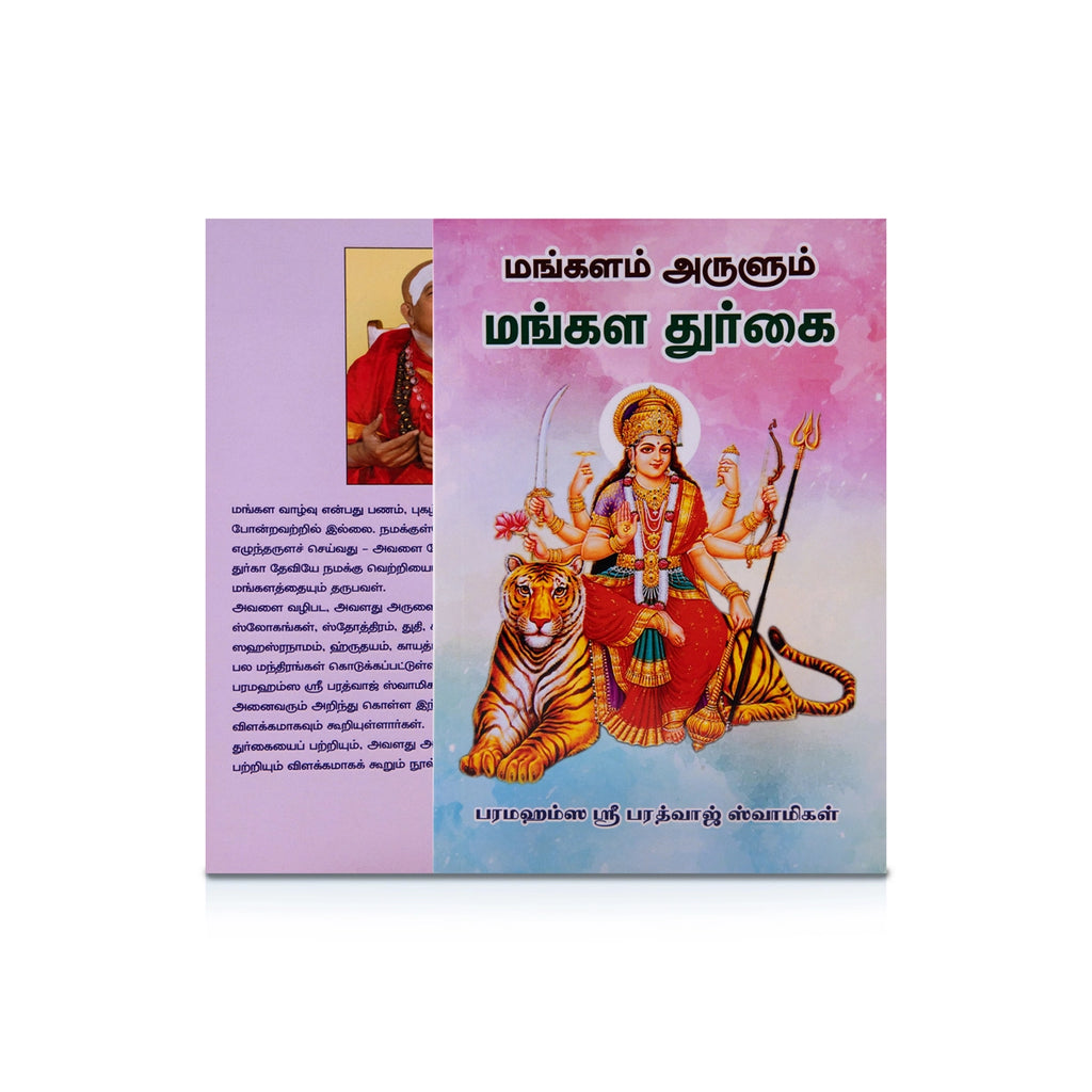 Mangalam Arulum Mangala Durgai - Tamil | by Paramahamsa Srimad Bharadwaj Swamigal/ Hindu Pooja Book