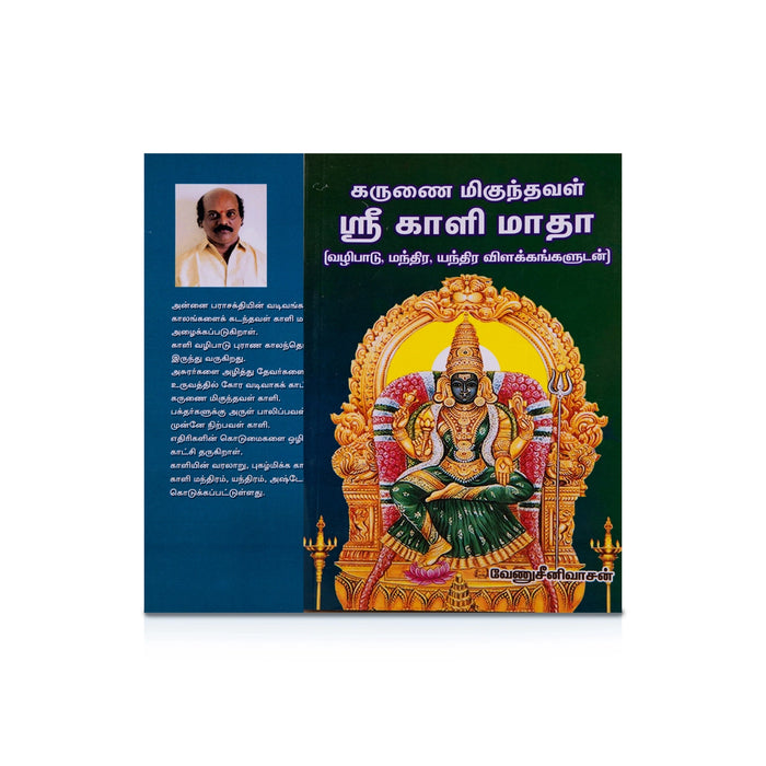 Karunai Migunthaval Sri Kali Matha - Tamil | by Venu Srinivasan/ Hindu Pooja Book