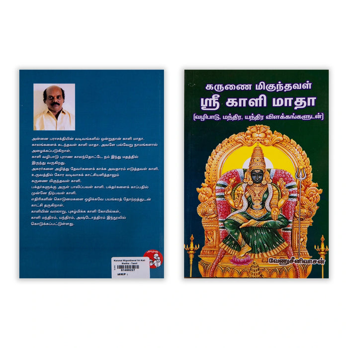 Karunai Migunthaval Sri Kali Matha - Tamil | by Venu Srinivasan/ Hindu Pooja Book