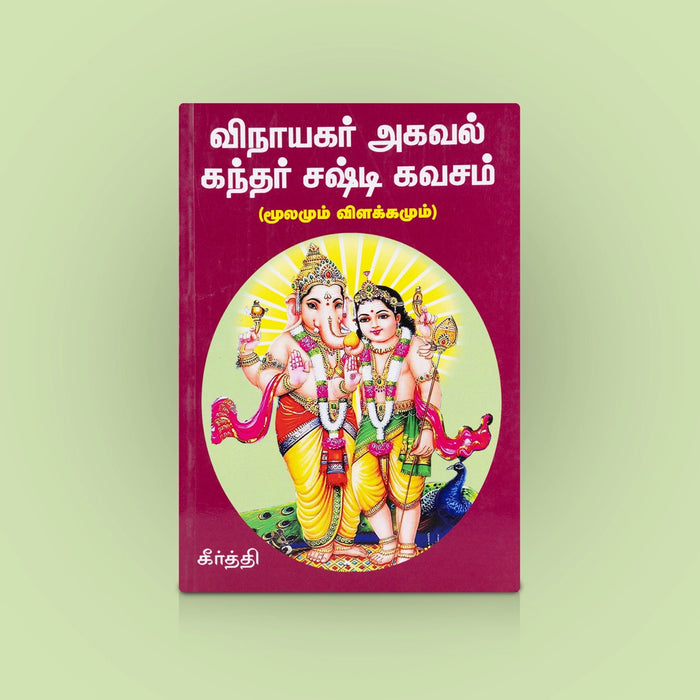 Vinayagar Agaval - Kandhar Sashti Kavasam - Tamil | By Keerthi/ Divine Vinayagar & Murugan Slokas Guide