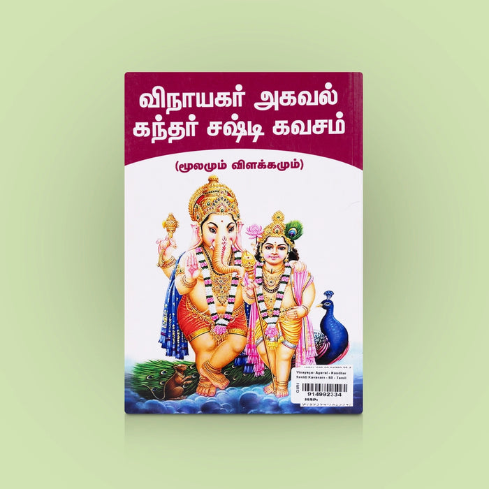 Vinayagar Agaval - Kandhar Sashti Kavasam - Tamil | By Keerthi/ Divine Vinayagar & Murugan Slokas Guide