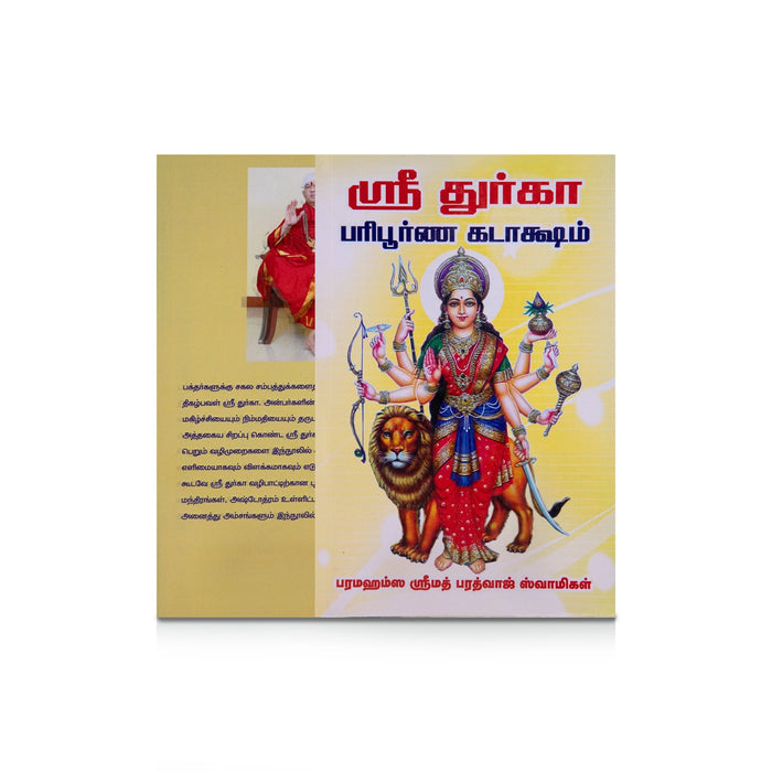 Sri Durga Paripoorna Kadaksham - Tamil | by Paramahamsa Srimad Bharadwaj Swamigal/ Hindu Pooja Book