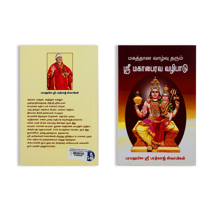 Magathana Vazhvu Tharum Sri Maha Bhairava Vazhipadu - Tamil | by Sri Bharadwaj Swamigal/ Hindu Pooja Book - Pooja / Ritual