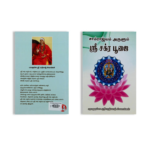 Samrajyam Arulum Sri Chakra Poojai - Tamil | by Sri Bharadwaj Swamigal/ Hindu Pooja Book - Pooja / Ritual