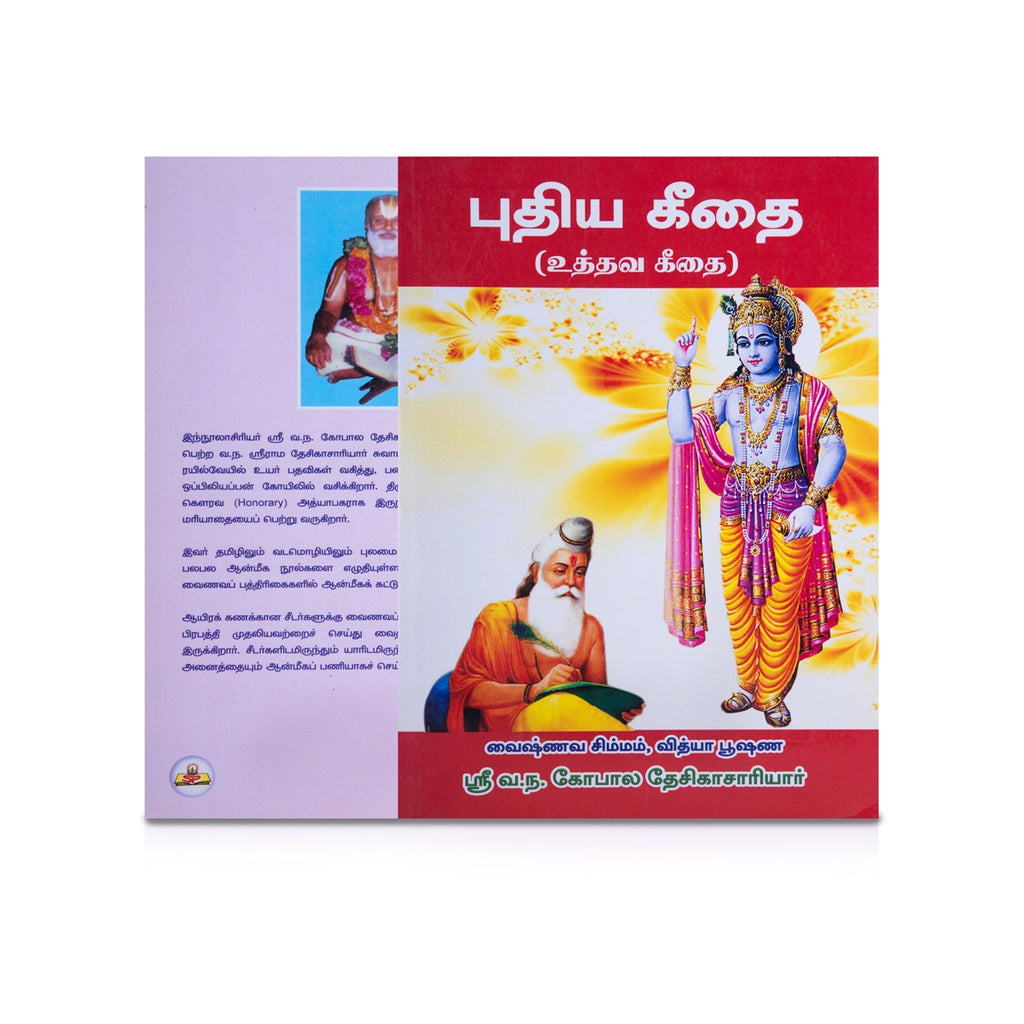 Puthiya Geethai Uththava Geethai - Tamil | by Sri V. N. Gopala Desikachariar/ Bhagavad Gita