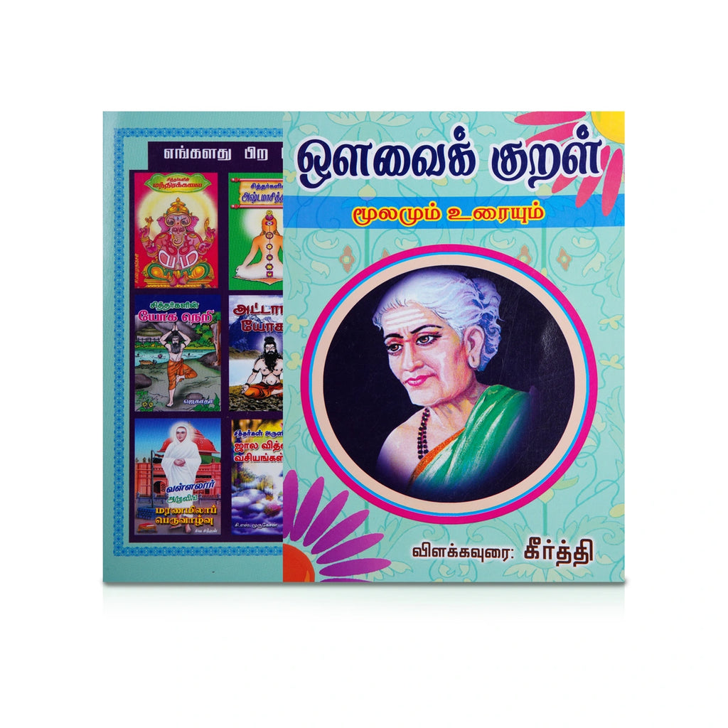 Avvai Kural - Moolamum Uraiyum - Tamil | by Keerthi/ Poetry Book